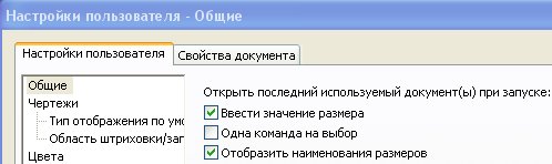  Настройка отображения размеров.